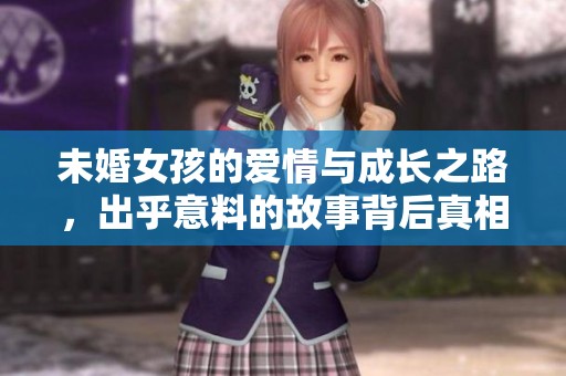 未婚女孩的爱情与成长之路，出乎意料的故事背后真相
