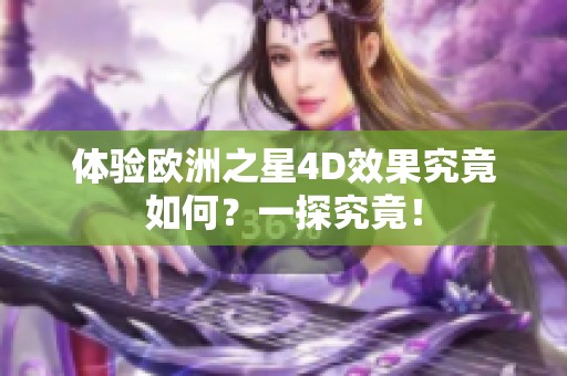 体验欧洲之星4D效果究竟如何？一探究竟！