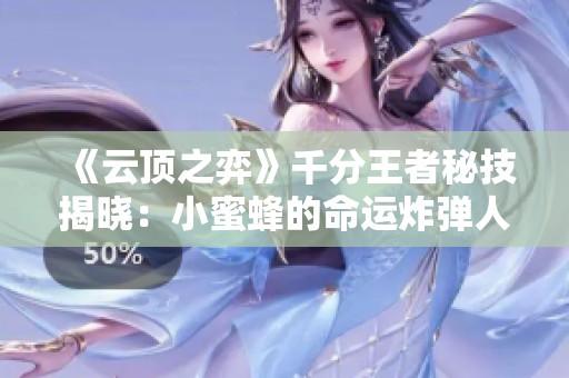 《云顶之弈》千分王者秘技揭晓：小蜜蜂的命运炸弹人玩法解析