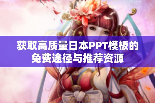 获取高质量日本PPT模板的免费途径与推荐资源