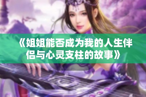 《姐姐能否成为我的人生伴侣与心灵支柱的故事》