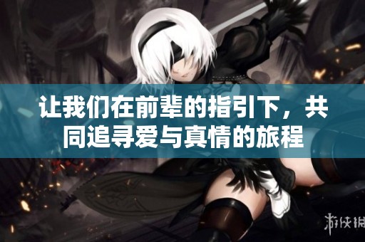 让我们在前辈的指引下，共同追寻爱与真情的旅程