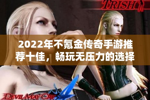 2022年不氪金传奇手游推荐十佳，畅玩无压力的选择