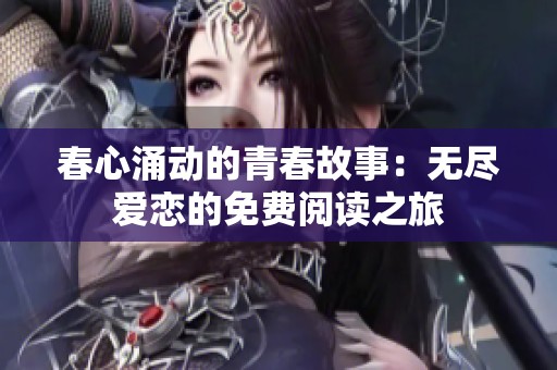 春心涌动的青春故事：无尽爱恋的免费阅读之旅