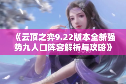 《云顶之弈9.22版本全新强势九人口阵容解析与攻略》