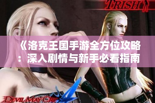 《洛克王国手游全方位攻略：深入剧情与新手必看指南》
