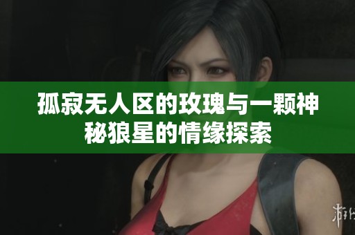 孤寂无人区的玫瑰与一颗神秘狼星的情缘探索