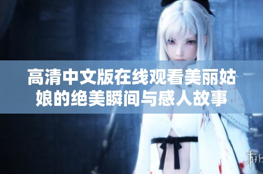 高清中文版在线观看美丽姑娘的绝美瞬间与感人故事