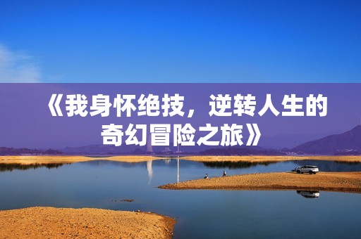 《我身怀绝技，逆转人生的奇幻冒险之旅》