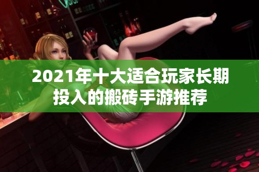 2021年十大适合玩家长期投入的搬砖手游推荐