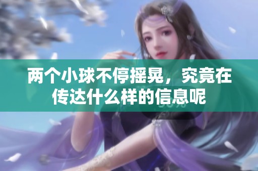 两个小球不停摇晃，究竟在传达什么样的信息呢