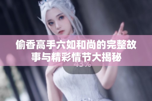 偷香高手六如和尚的完整故事与精彩情节大揭秘