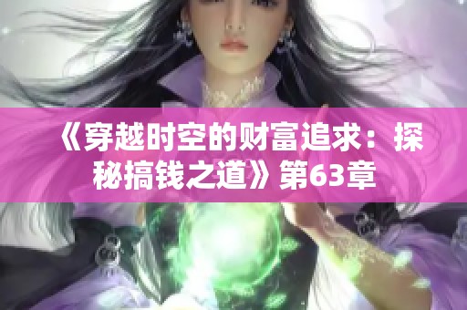 《穿越时空的财富追求：探秘搞钱之道》第63章