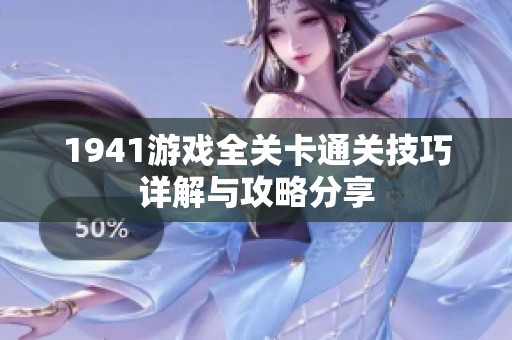 1941游戏全关卡通关技巧详解与攻略分享
