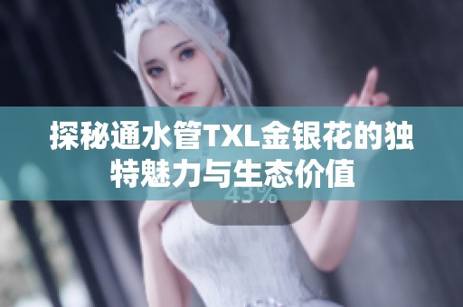 探秘通水管TXL金银花的独特魅力与生态价值