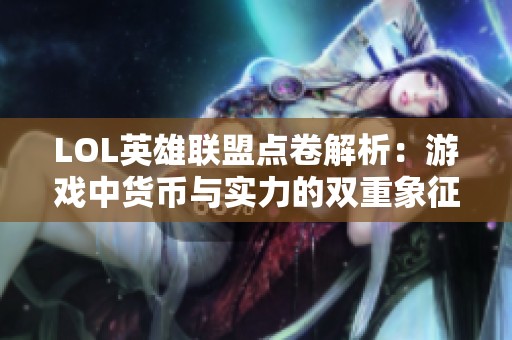 LOL英雄联盟点卷解析：游戏中货币与实力的双重象征
