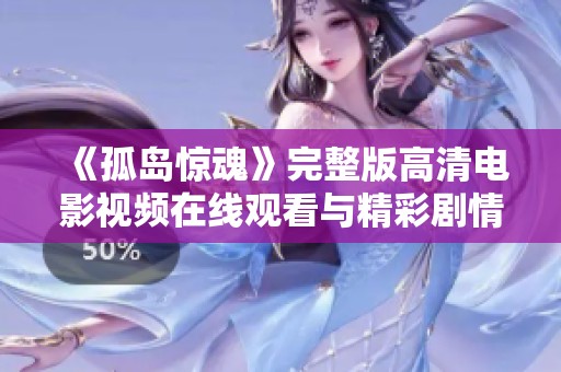 《孤岛惊魂》完整版高清电影视频在线观看与精彩剧情解析