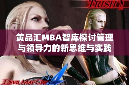 黄品汇MBA智库探讨管理与领导力的新思维与实践