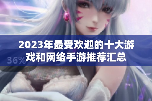 2023年最受欢迎的十大游戏和网络手游推荐汇总