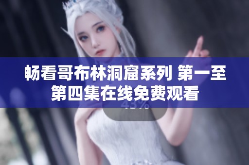 畅看哥布林洞窟系列 第一至第四集在线免费观看