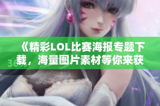 《精彩LOL比赛海报专题下载，海量图片素材等你来获取》