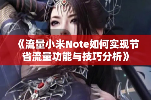 《流量小米Note如何实现节省流量功能与技巧分析》