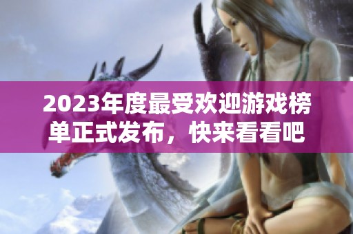 2023年度最受欢迎游戏榜单正式发布，快来看看吧