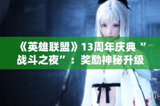 《英雄联盟》13周年庆典“战斗之夜”：奖励神秘升级值得期待