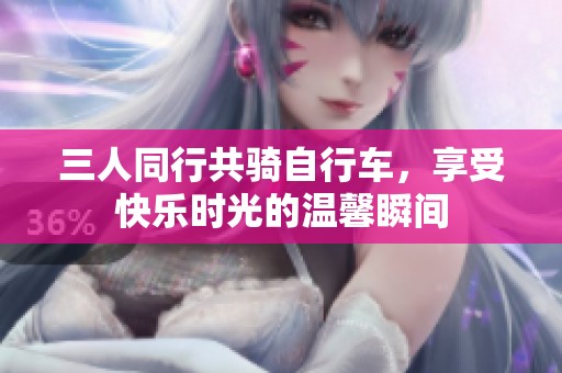 三人同行共骑自行车，享受快乐时光的温馨瞬间