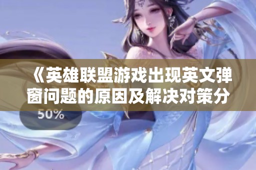 《英雄联盟游戏出现英文弹窗问题的原因及解决对策分析》