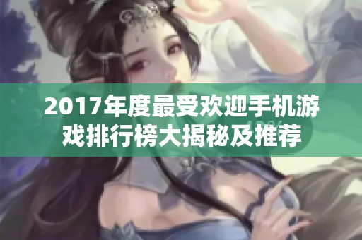 2017年度最受欢迎手机游戏排行榜大揭秘及推荐