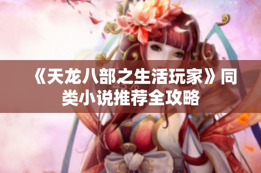 《天龙八部之生活玩家》同类小说推荐全攻略