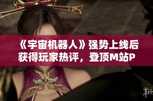 《宇宙机器人》强势上线后获得玩家热评，登顶M站PS5游戏前五之列