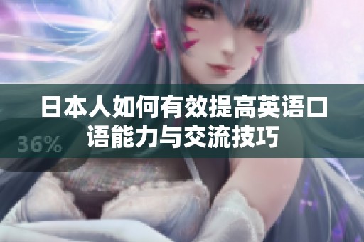 日本人如何有效提高英语口语能力与交流技巧