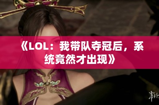 《LOL：我带队夺冠后，系统竟然才出现》