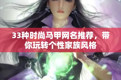 33种时尚马甲网名推荐，带你玩转个性家族风格
