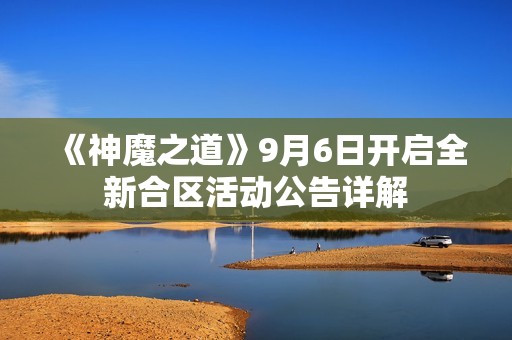 《神魔之道》9月6日开启全新合区活动公告详解