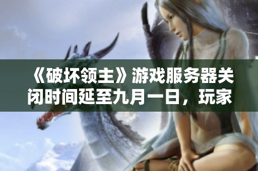 《破坏领主》游戏服务器关闭时间延至九月一日，玩家请注意通知