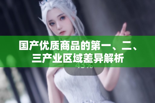 国产优质商品的第一、二、三产业区域差异解析