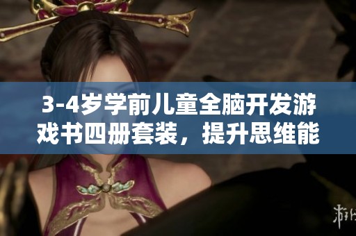 3-4岁学前儿童全脑开发游戏书四册套装，提升思维能力与迷宫挑战