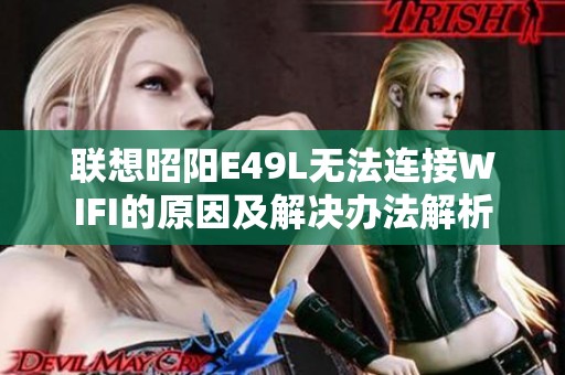联想昭阳E49L无法连接WIFI的原因及解决办法解析