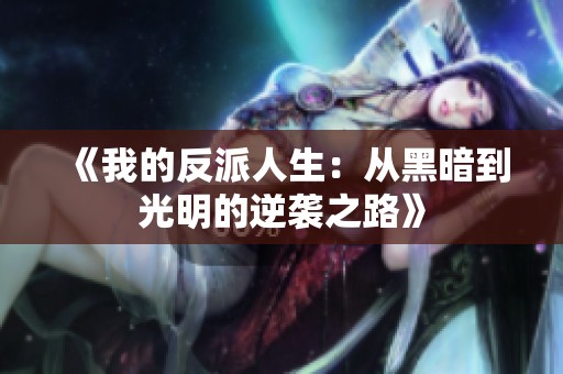 《我的反派人生：从黑暗到光明的逆袭之路》
