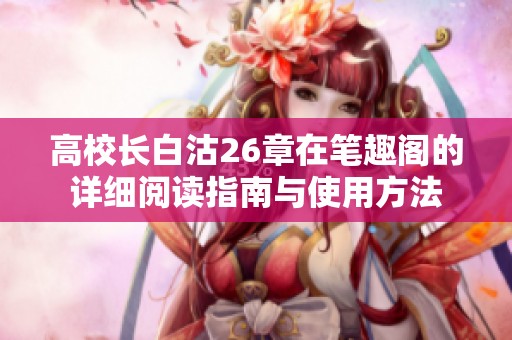 高校长白沽26章在笔趣阁的详细阅读指南与使用方法