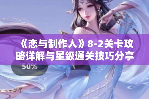 《恋与制作人》8-2关卡攻略详解与星级通关技巧分享