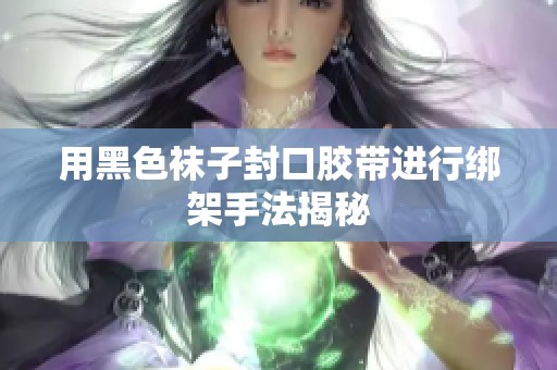 用黑色袜子封口胶带进行绑架手法揭秘