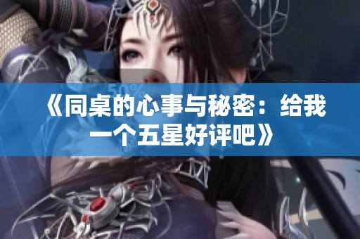 《同桌的心事与秘密：给我一个五星好评吧》