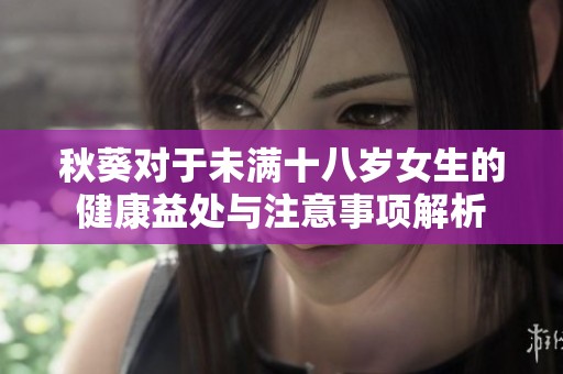 秋葵对于未满十八岁女生的健康益处与注意事项解析