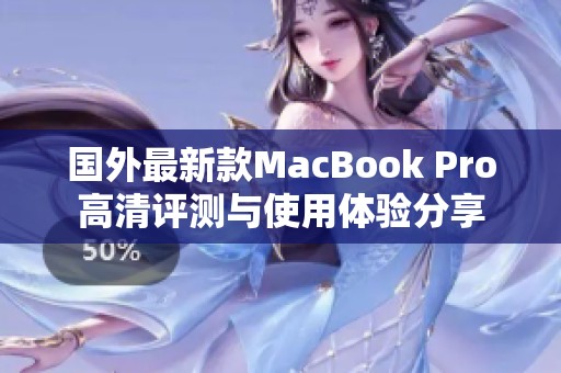 国外最新款MacBook Pro高清评测与使用体验分享
