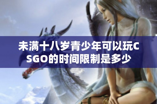 未满十八岁青少年可以玩CSGO的时间限制是多少