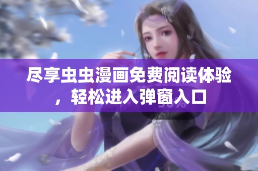 尽享虫虫漫画免费阅读体验，轻松进入弹窗入口